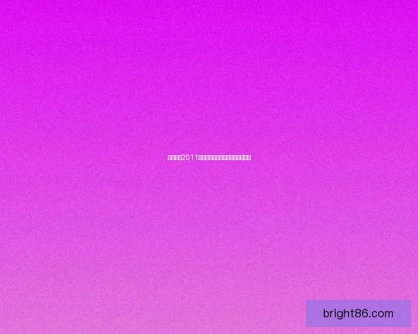 实况足球2011点球技巧解析与实战攻略完整指南